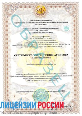Образец сертификата соответствия аудитора №ST.RU.EXP.00014300-1 Рославль Сертификат OHSAS 18001